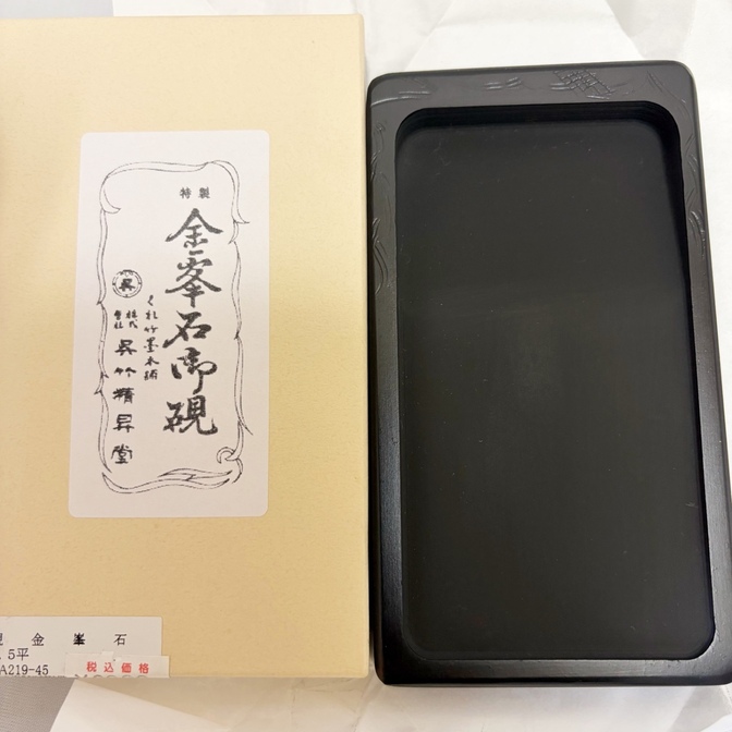 呉竹　金峯石　4.5平