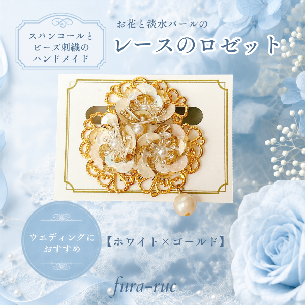 お花と淡水パールの レースのロゼット【ホワイト×ゴールド】