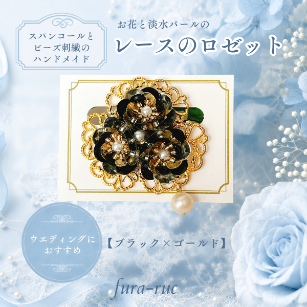お花と淡水パールの レースのロゼット【ブラック×ゴールド】