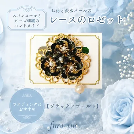 お花と淡水パールの レースのロゼット【ブラック×ゴールド】