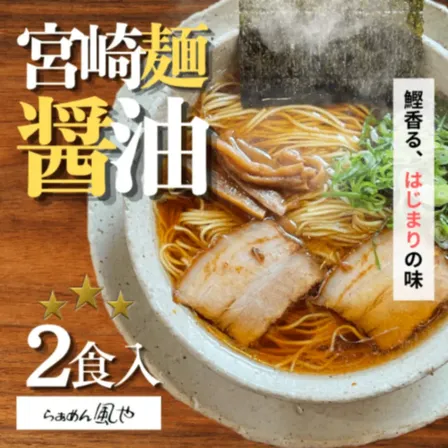 【お試し🍜やさしい味わい】鶏ガラ醤油ラーメン２食セット【秋の味覚】