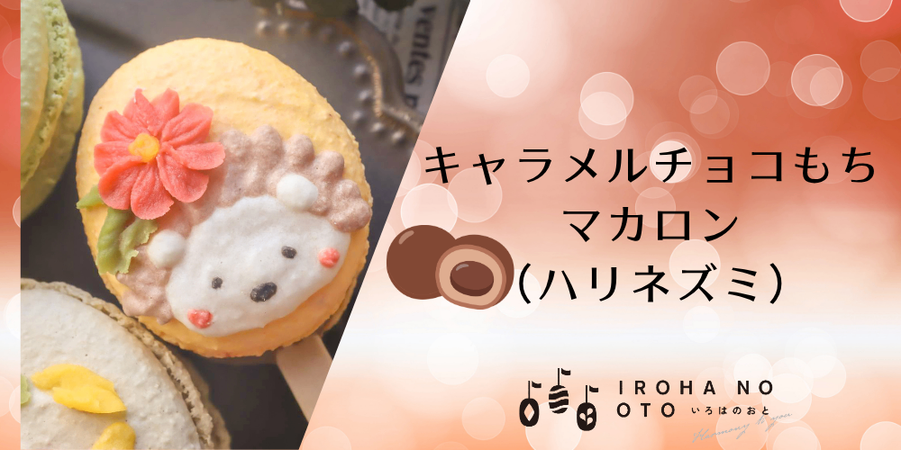 【秋の味覚】期間限定！棒付きマカロン4本セット楓