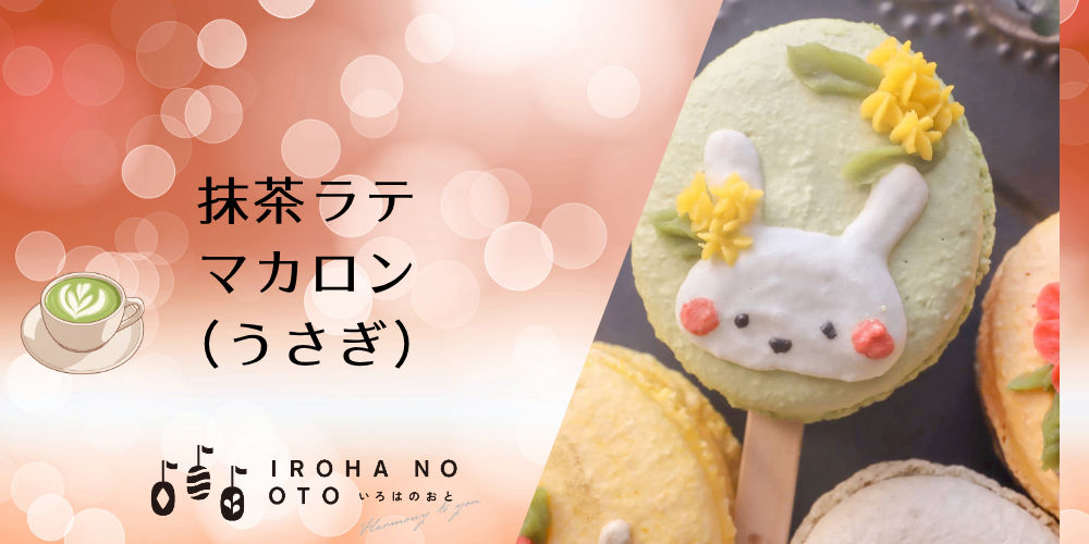 【秋の味覚】期間限定！棒付きマカロン4本セット楓