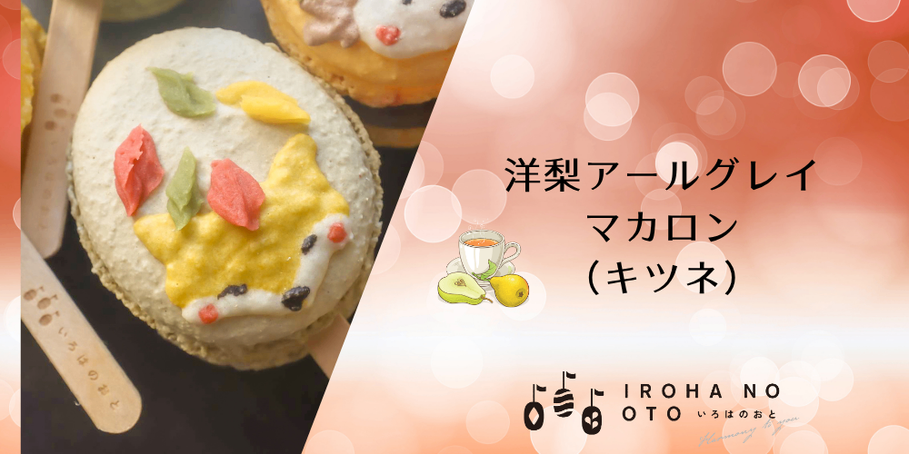 【秋の味覚】期間限定！棒付きマカロン4本セット楓