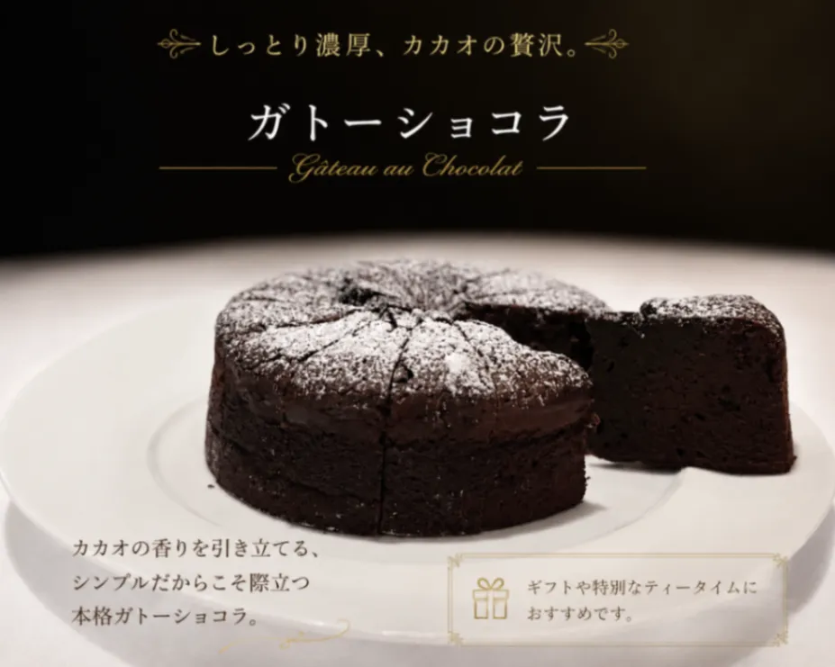 【秋の味覚】ガトーショコラ 〜伝統が息づく濃厚ショコラの逸品〜ホールケーキ