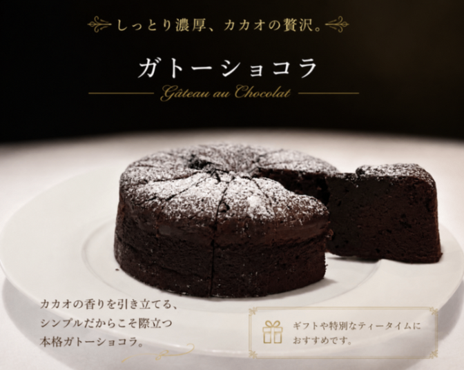 【秋の味覚】ガトーショコラ 〜伝統が息づく濃厚ショコラの逸品〜ホールケーキ