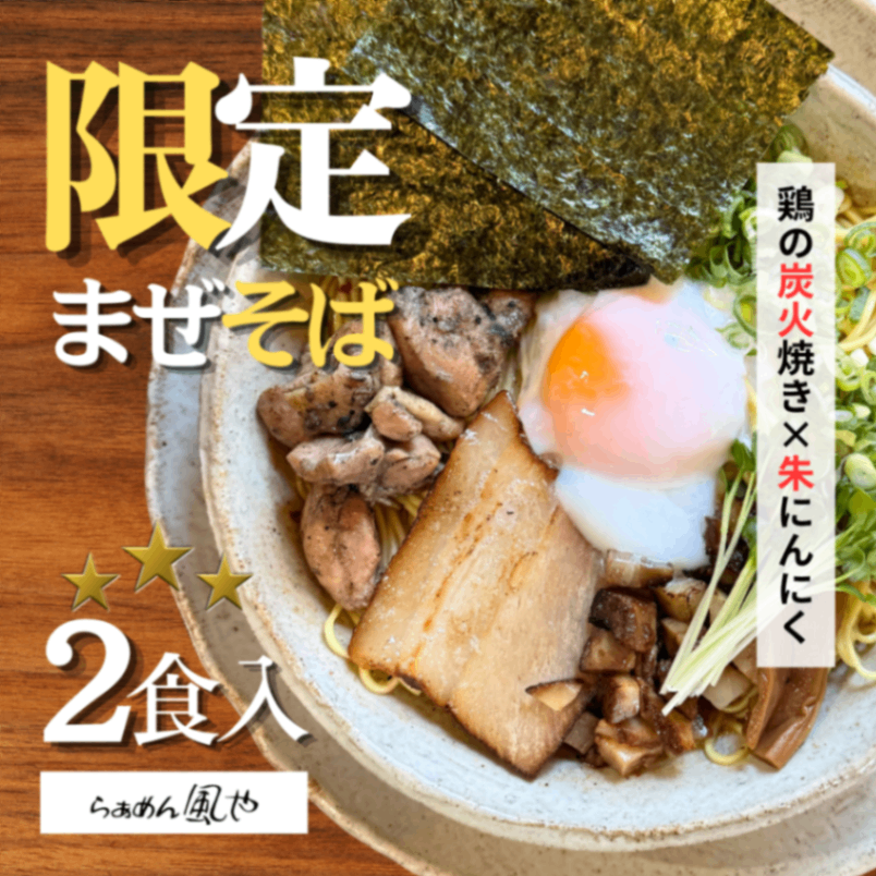 【９月限定🔥】鶏の炭火焼き🐔朱にんにく🧄まぜそば🍜2食【秋の味覚】