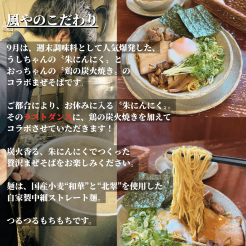 【９月限定🔥】鶏の炭火焼き🐔朱にんにく🧄まぜそば🍜2食【秋の味覚】