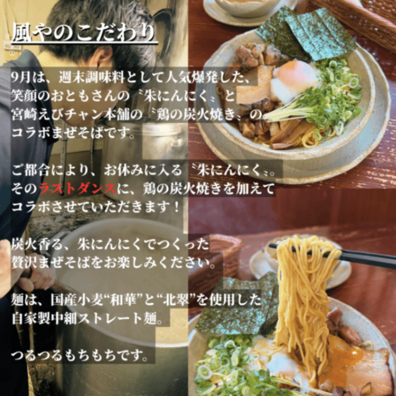 【９月限定🔥】鶏の炭火焼き🐔朱にんにく🧄まぜそば🍜４食【秋の味覚】