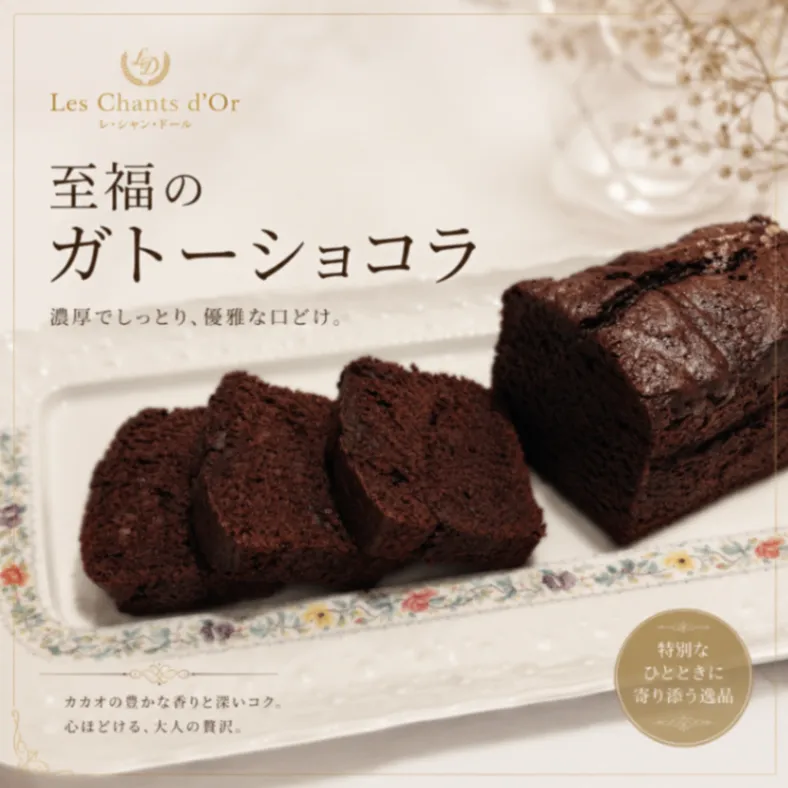 【秋の味覚】至福のガトーショコラ