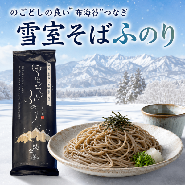 雪室そば ふのり 180g 国産そば粉 布海苔つなぎ 新潟 魚沼 雪の力