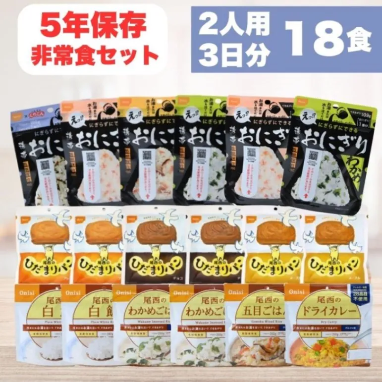 非常食セット 2人用3日分18食 尾西食品 防災食 アルファ米 携帯おにぎり ひだまりパン 5年保存