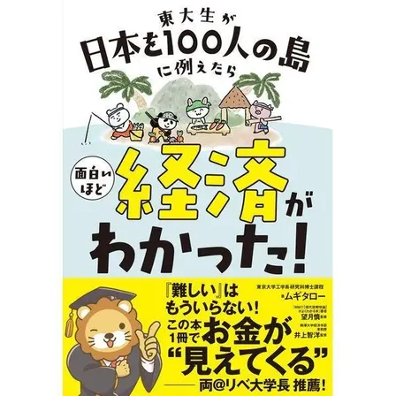 【学長おすすめ書籍】東大生が日本を100人の島に例えたら