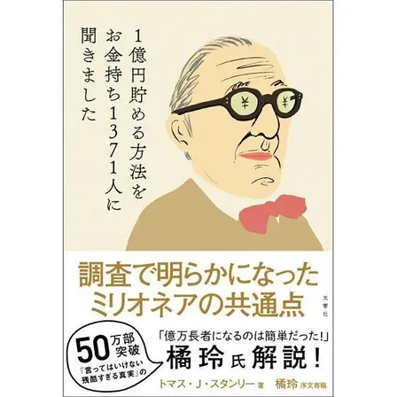 【学長おすすめ書籍】1億円貯める方法をお金持ち1371人に聞きました