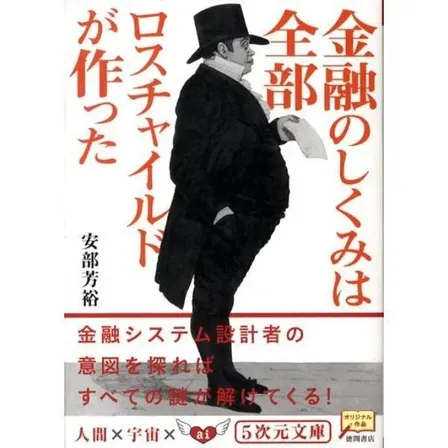 【学長おすすめ書籍】金融のしくみは全部ロスチャイルドが作った