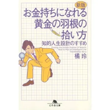【学長おすすめ書籍】新版 お金持ちになれる黄金の羽根の拾い方