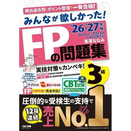 【学長おすすめ書籍】みんなが欲しかった！FPの問題集3級 2026-2027年版