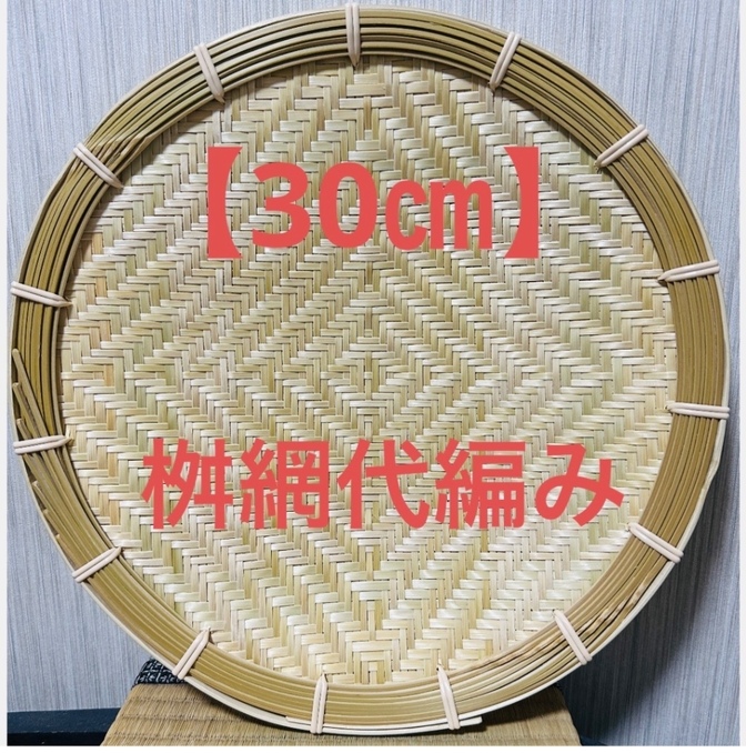 竹ザル 30㎝ 国産 真竹【希少生産の日本製竹ザル】ざる