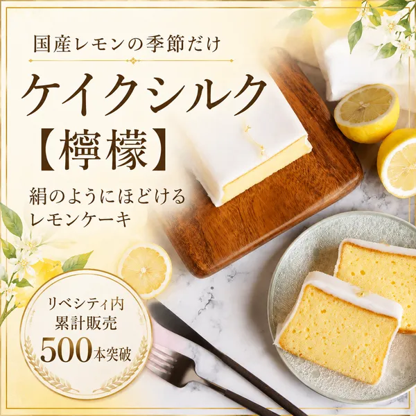 絹のような優しい口溶けのレモンケーキ🍋ケイクシルク【檸檬】【秋の味覚】