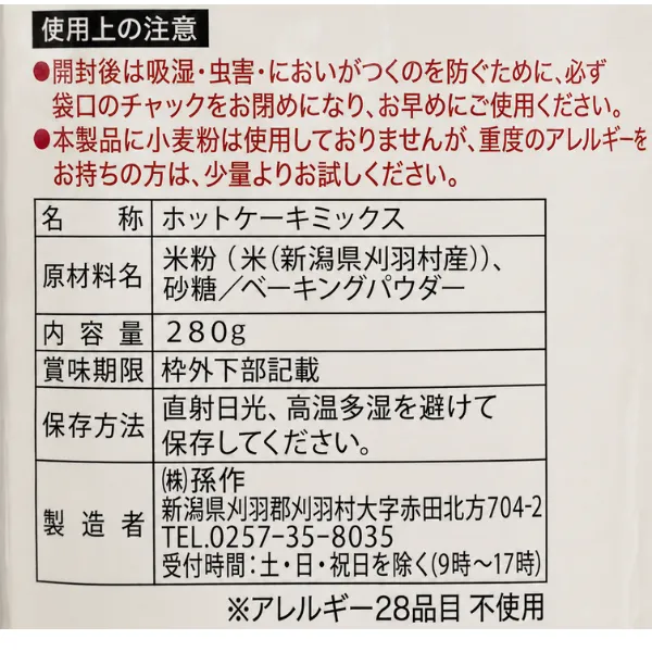 グルテンフリー 新潟県産 コシヒカリ100％ 米粉 ホットケーキミックス 280g 