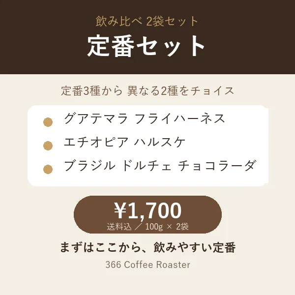 【飲み比べ】定番2袋セット（3種から選べる／送料込）