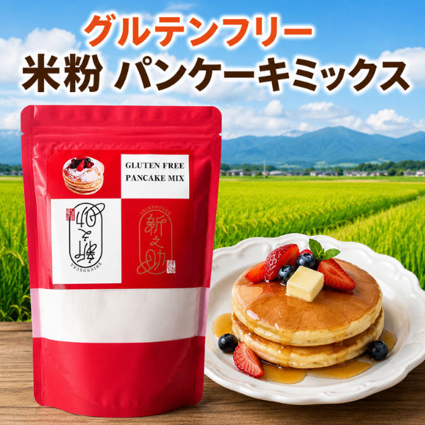 グルテンフリー 米粉 パンケーキミックス 320g 新潟県産 新之助