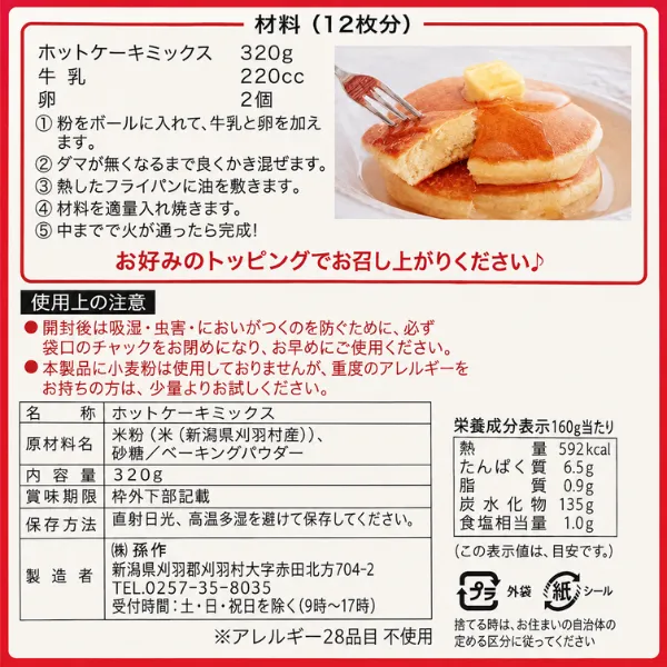 グルテンフリー 米粉 パンケーキミックス 320g 新潟県産 新之助
