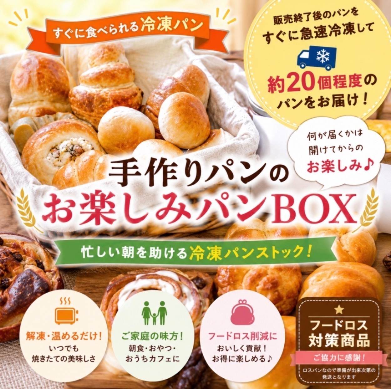 【秋の味覚】箱を開けてワクワク！湘南のパン屋さんのお楽しみパンBOX　ロスパンセットでお得！