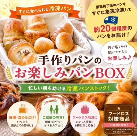 【秋の味覚】箱を開けてワクワク！湘南のパン屋さんのお楽しみパンBOX　ロスパンセットでお得！
