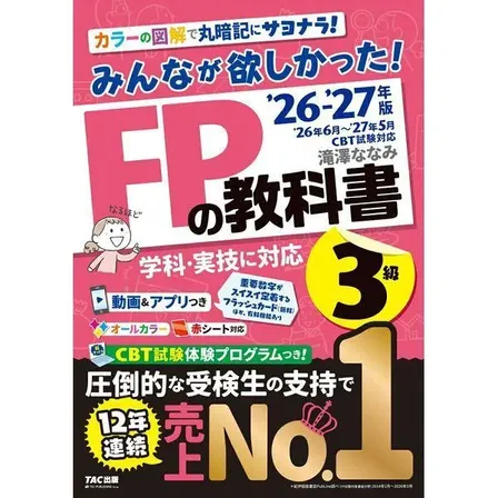 【学長おすすめ書籍】みんなが欲しかった！FPの教科書3級 2026-2027年版
