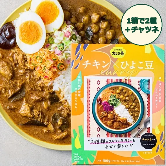 【1箱で2種＋チャツネ】カレーの壺 レトルトカレー｜チキン辛口×ひよこ豆マイルド｜小麦粉不使用