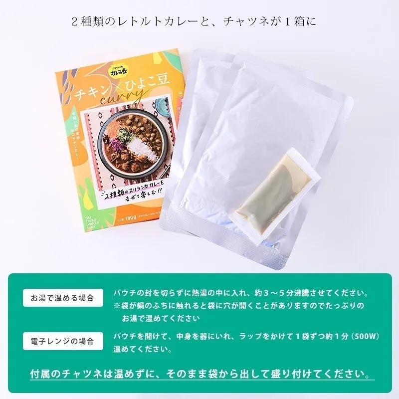 【1箱で2種＋チャツネ】カレーの壺 レトルトカレー｜チキン辛口×ひよこ豆マイルド｜小麦粉不使用
