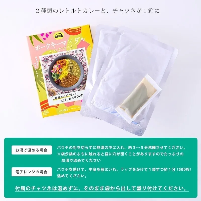【1箱で2種＋チャツネ】カレーの壺 レトルトカレー｜ポークキーマ×ダル中辛｜小麦粉不使用