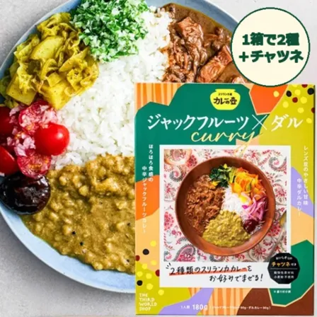 【1箱で2種＋チャツネ】カレーの壺 レトルトカレー｜ジャックフルーツ×ダル中辛｜動物性原材料不使用
