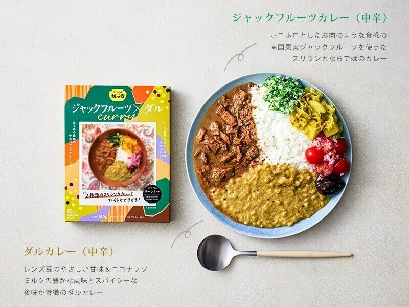 【1箱で2種＋チャツネ】カレーの壺 レトルトカレー｜ジャックフルーツ×ダル中辛｜動物性原材料不使用