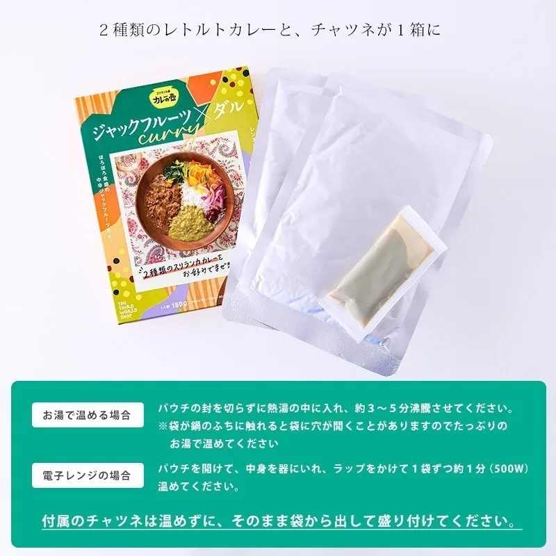 【1箱で2種＋チャツネ】カレーの壺 レトルトカレー｜ジャックフルーツ×ダル中辛｜動物性原材料不使用