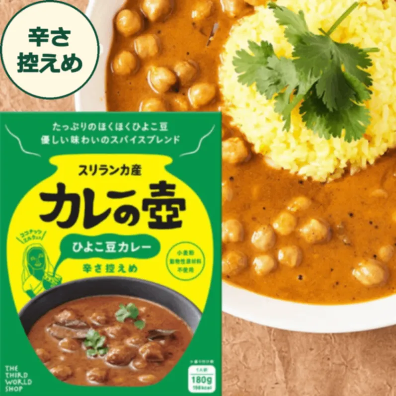 【辛さ控えめ】カレーの壺 レトルトカレー｜有機ひよこ豆・動物性原材料・小麦粉不使用