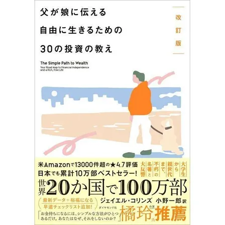 【学長おすすめ書籍】父が娘に伝える自由に生きるための30の投資の教え 改訂版