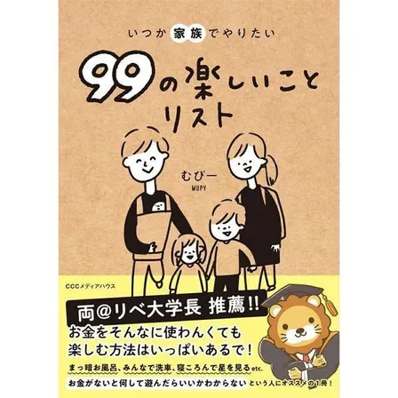 【学長おすすめ書籍】いつか家族でやりたい99の楽しいことリスト