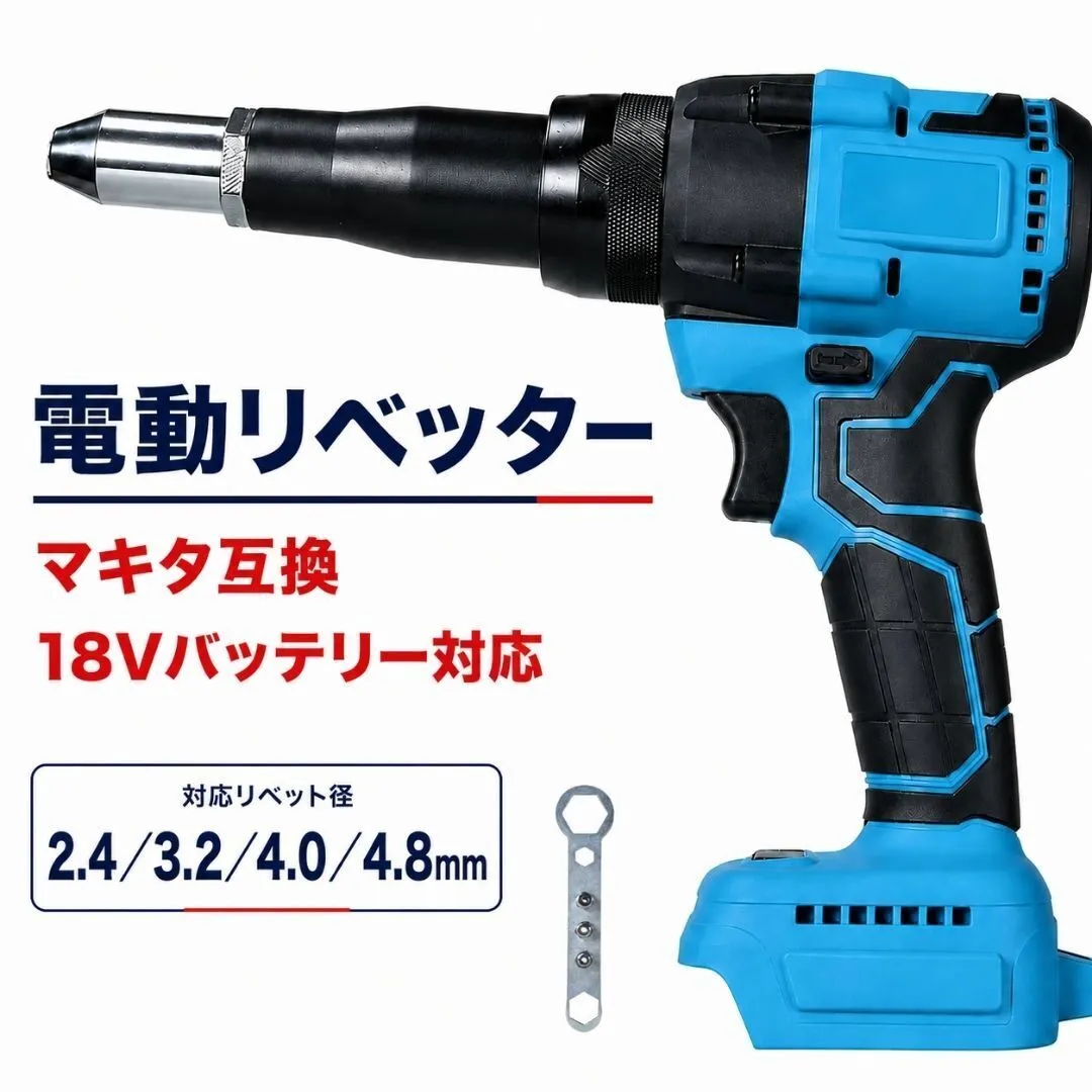 リベットガン マキタ互換 18V 電動リベッター 2.4/3.2/4.0/4.8mm リベット