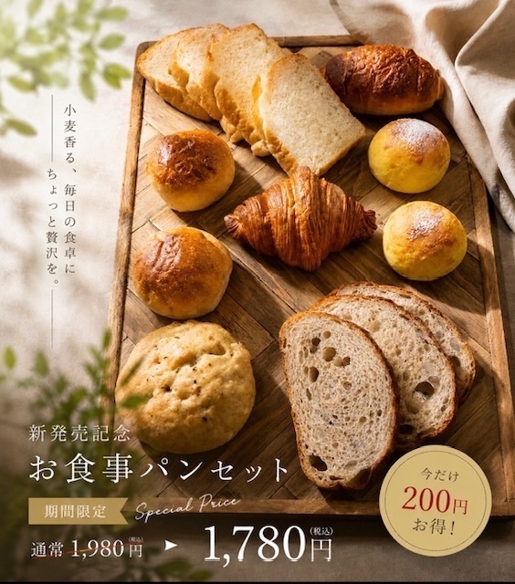 【秋の味覚】小麦香る毎日の食卓にちょっと贅沢を🎵
🥐お食事パンセット🍞新発売記念1780円🍞
