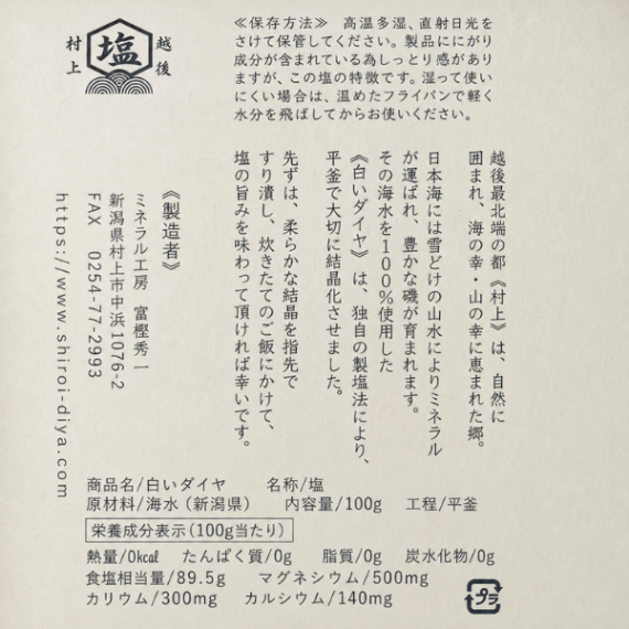 新潟 村上の塩 白いダイヤ 100g 日本海の海水100％ 健康資産構築💪✨️