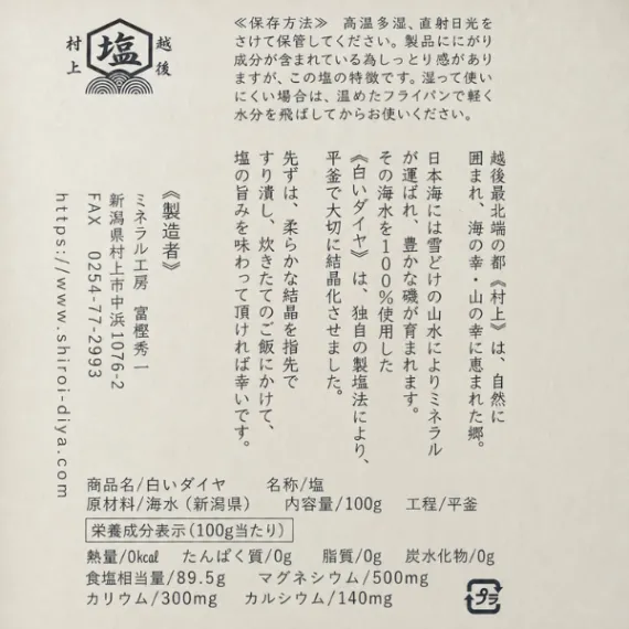 新潟 村上の塩 白いダイヤ 100g 日本海の海水100％ 健康資産構築💪✨️