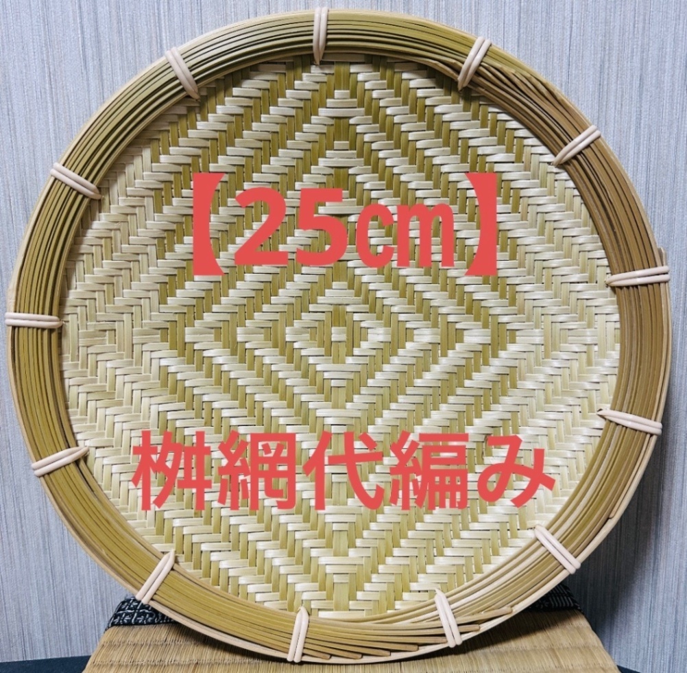 竹ザル 25㎝ 国産 真竹【希少生産の日本製竹ザル】ざる 