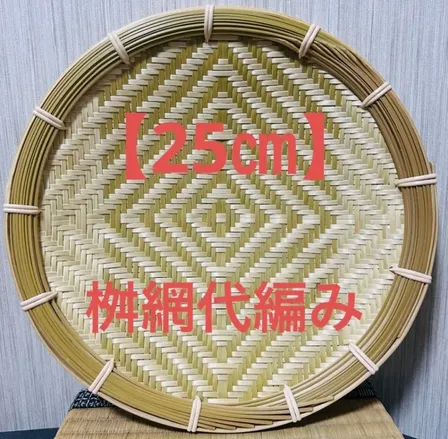 竹ザル 25㎝ 国産 真竹【希少生産の日本製竹ザル】ざる 