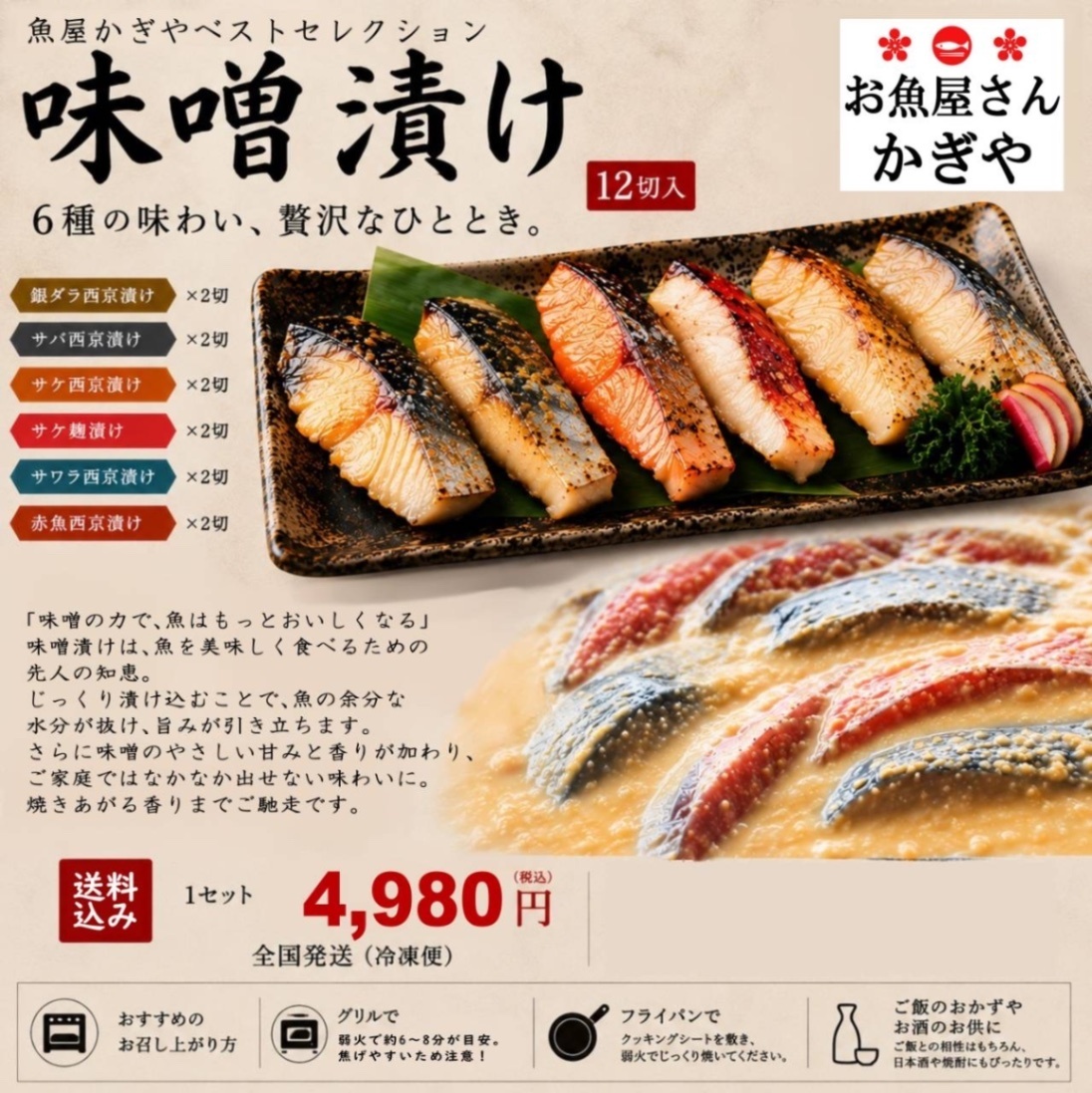 魚屋厳選『味噌漬け6種詰合せ』12切(6種×2切)
