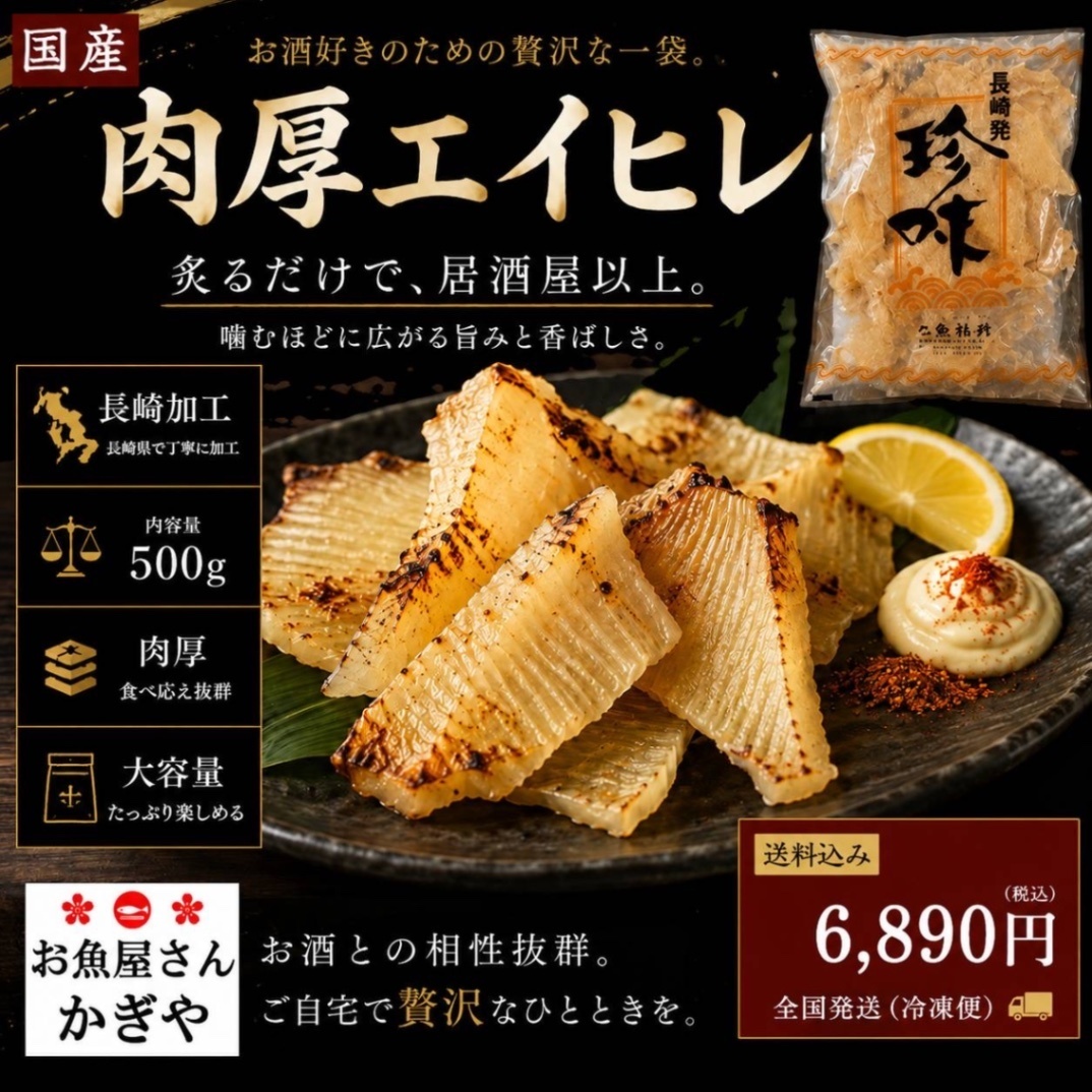 【国産】魚屋厳選『肉厚 エイヒレ』(約500g)