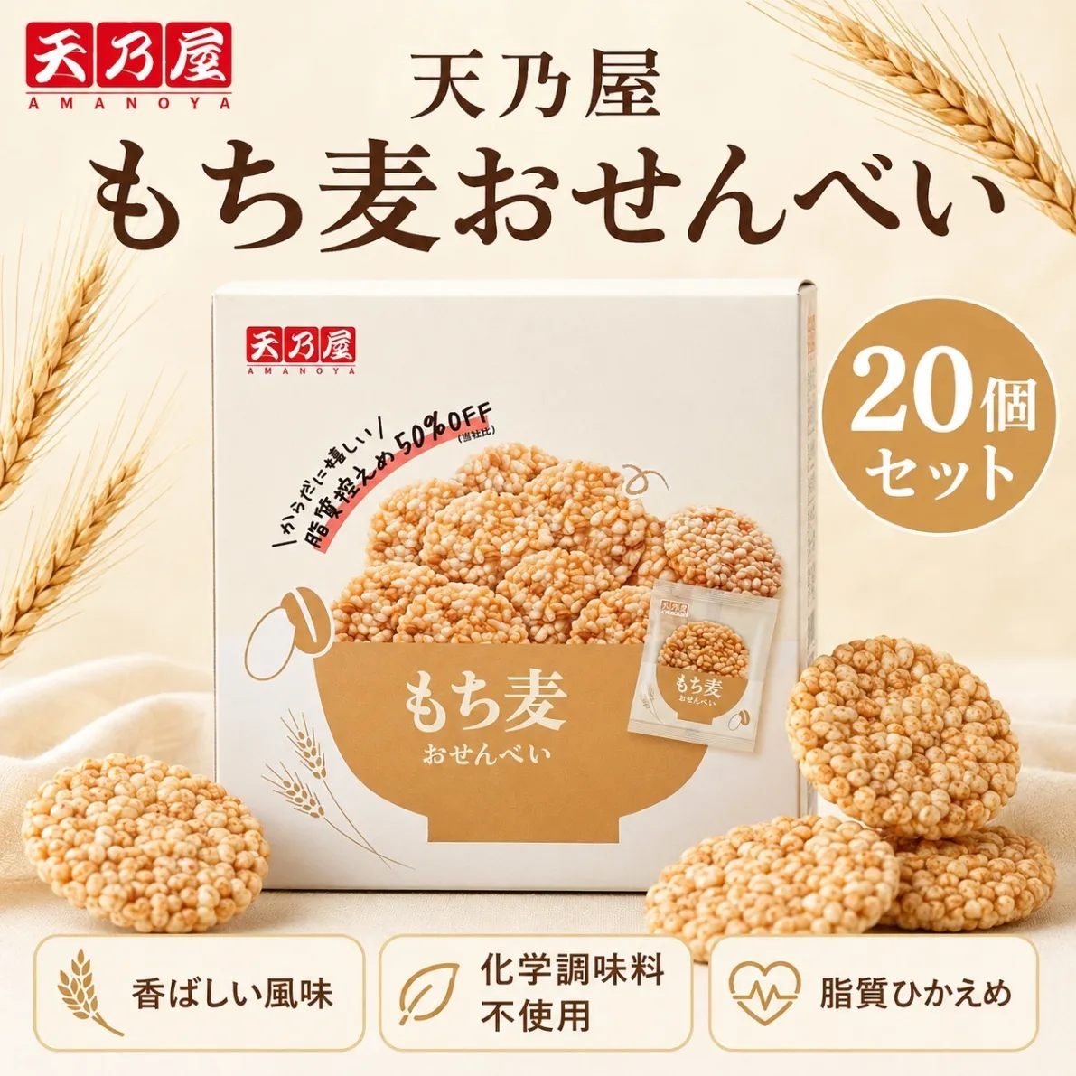 天乃屋 もち麦おせんべい 20枚セット 個包装 国産米100% 甘辛醤油