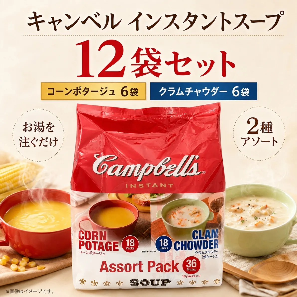 キャンベル インスタントスープ 12袋セット クラムチャウダー コーンポタージュ 各6袋