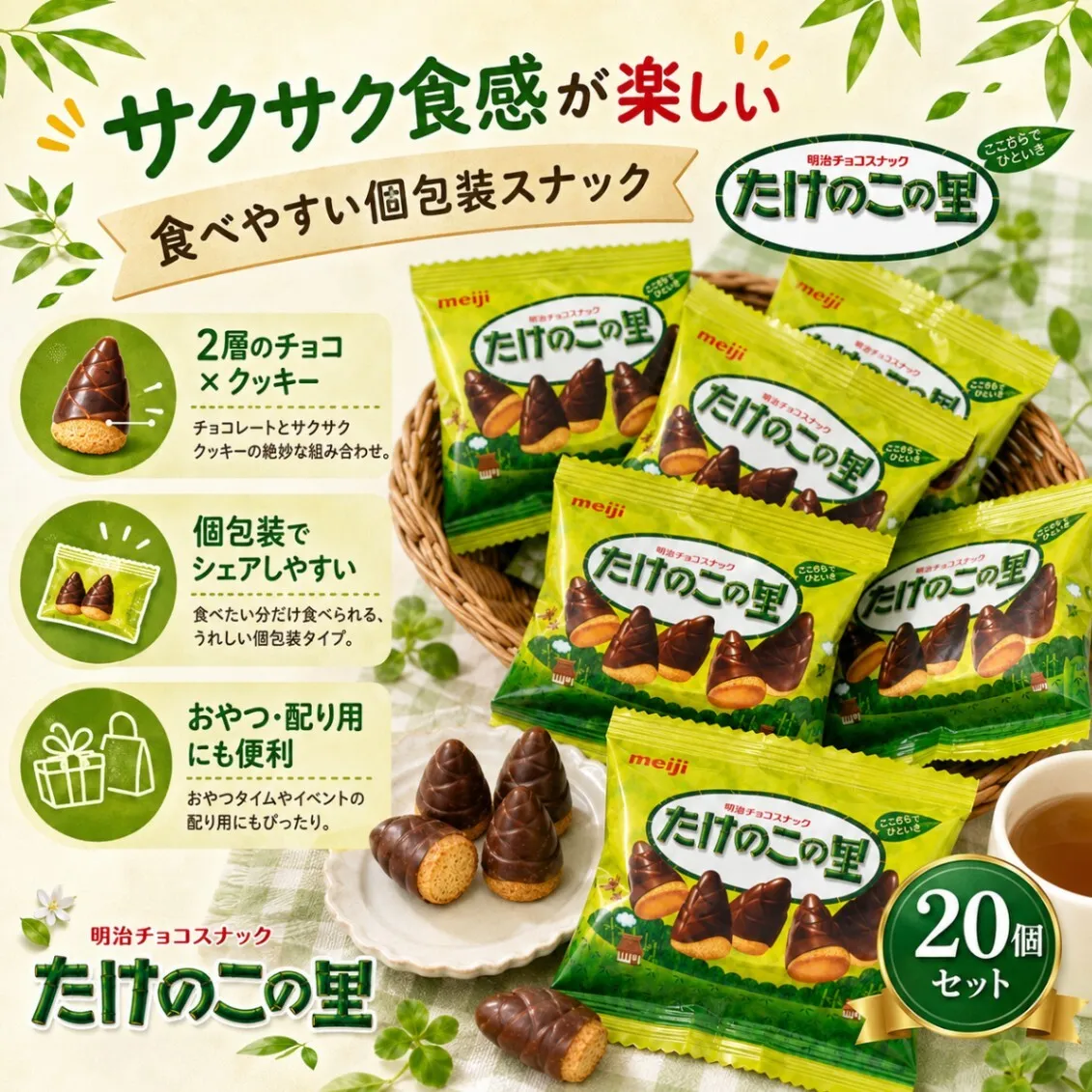 明治 たけのこの里 20袋セット 小袋 個包装 チョコスナック